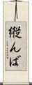 縦んば Scroll