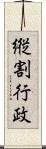 縦割行政 Scroll