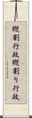 縦割行政 Scroll