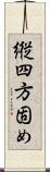 縦四方固め Scroll