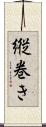 縦巻き Scroll