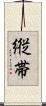 縦帯 Scroll