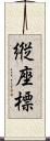 縦座標 Scroll