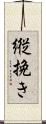 縦挽き Scroll