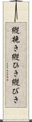 縦挽き Scroll