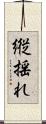 縦揺れ Scroll
