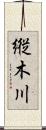 縦木川 Scroll
