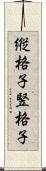 縦格子 Scroll