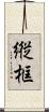 縦框 Scroll