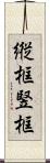 縦框 Scroll