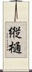 縦樋 Scroll