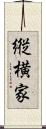 縦横家 Scroll