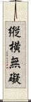 縦横無礙 Scroll