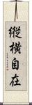 縦横自在 Scroll