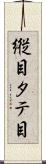 縦目 Scroll
