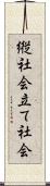 縦社会 Scroll