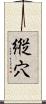 縦穴 Scroll