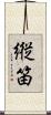 縦笛 Scroll
