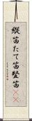 縦笛 Scroll