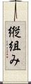 縦組み Scroll