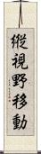 縦視野移動 Scroll