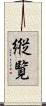 縦覧 Scroll