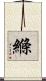 縧 Scroll