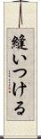 縫いつける Scroll