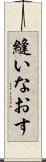 縫いなおす Scroll