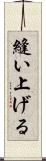 縫い上げる Scroll
