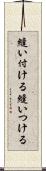 縫い付ける Scroll