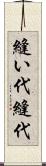 縫い代 Scroll