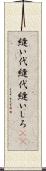 縫い代 Scroll