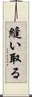 縫い取る Scroll