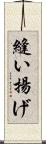 縫い揚げ Scroll