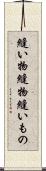 縫い物 Scroll