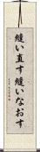 縫い直す Scroll