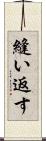 縫い返す Scroll