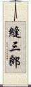 縫三郎 Scroll