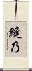 縫乃 Scroll