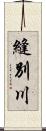 縫別川 Scroll