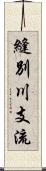 縫別川支流 Scroll