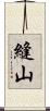 縫山 Scroll