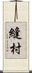 縫村 Scroll