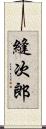 縫次郎 Scroll