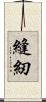 縫紉 Scroll