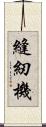 縫紉機 Scroll