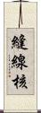 縫線核 Scroll