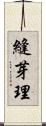 縫芽理 Scroll