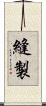 縫製 Scroll